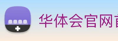 华体会官网首页 Logo